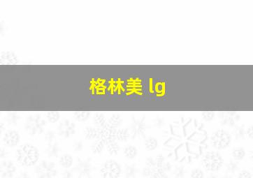 格林美 lg